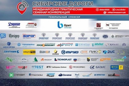 Приглашаем на конференцию "Сибирские дороги-2021" в Иркутск